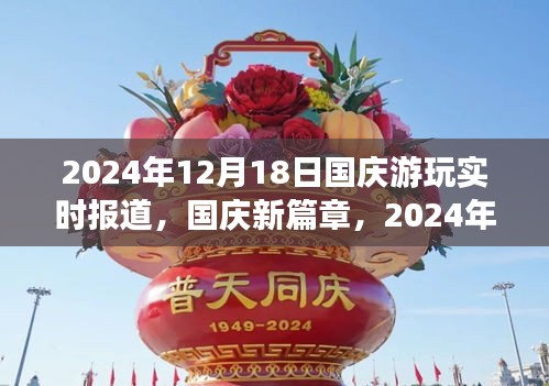 國(guó)慶新篇章，自信之旅與成長(zhǎng)之光——實(shí)時(shí)報(bào)道與回顧