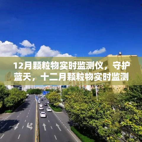 守護(hù)藍(lán)天，十二月顆粒物實(shí)時(shí)監(jiān)測儀的歷程與影響
