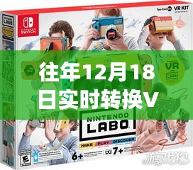 往年12月18日，VR技術(shù)的實(shí)時(shí)轉(zhuǎn)換革新之旅回顧與展望