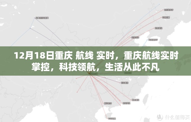 重慶航線實(shí)時(shí)掌控，科技領(lǐng)航，生活品質(zhì)升級(jí)