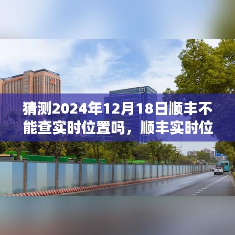 關(guān)于順豐實(shí)時(shí)位置追蹤的未來(lái)預(yù)測(cè)，順豐實(shí)時(shí)位置追蹤能否持續(xù)至2024年？關(guān)于未來(lái)技術(shù)發(fā)展的分析展望。