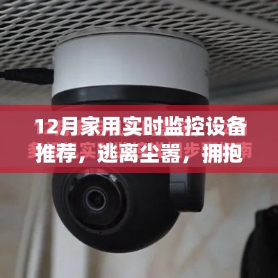 十二月家用實(shí)時(shí)監(jiān)控設(shè)備推薦，開啟心靈之旅，擁抱自然之美