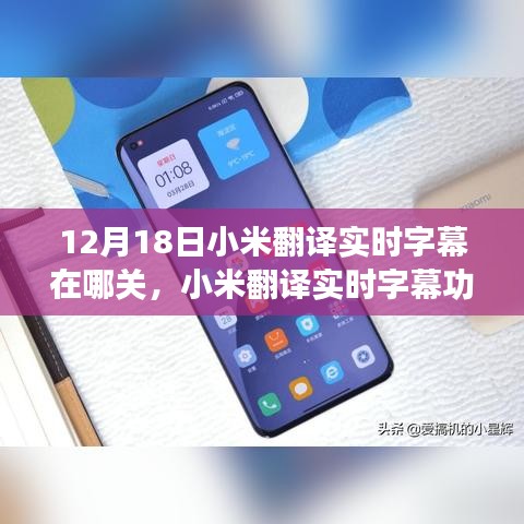 小米翻譯實(shí)時(shí)字幕功能詳解，關(guān)閉方法、利弊探討