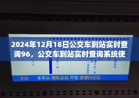 2024年公交車到站實時查詢系統(tǒng)使用指南，從入門到精通