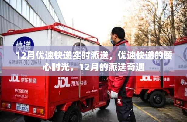 優(yōu)速快遞暖心派送奇遇，十二月暖心時(shí)光紀(jì)實(shí)