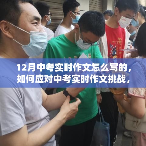 應(yīng)對(duì)中考實(shí)時(shí)作文挑戰(zhàn)，聚焦寫作策略與技巧，備戰(zhàn)12月中考實(shí)時(shí)作文攻略