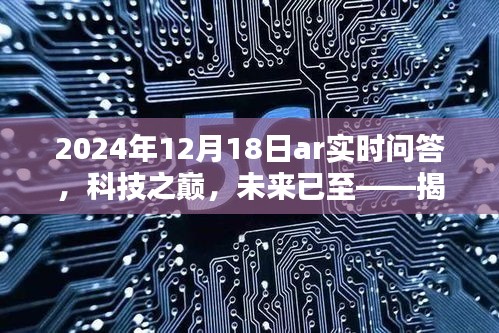 揭秘AR實(shí)時(shí)問答的智能革命，科技之巔的未來已至（2024年12月18日）