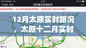 太原十二月實(shí)時路況詳解，交通狀況、影響因素與應(yīng)對策略