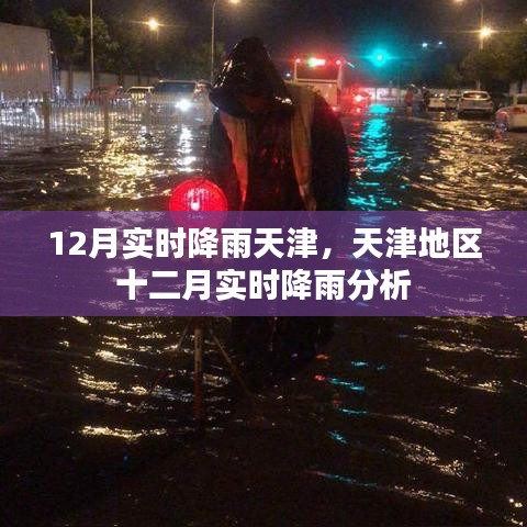 天津地區(qū)十二月實時降雨分析與預測