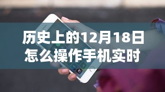 歷史上的重要時刻，手機實時定位操作指南——以12月18日為時間節(jié)點