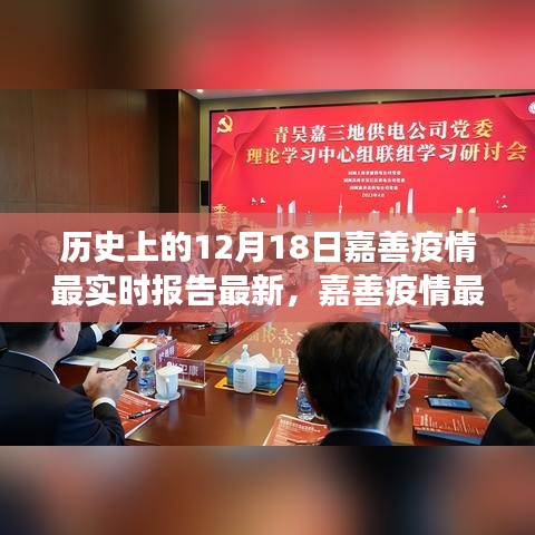 科技賦能疫情防控，嘉善疫情最新動態(tài)報告及智能守護者力量展現