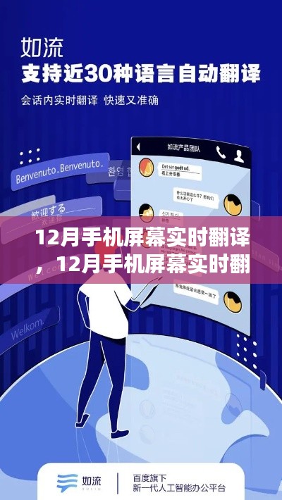 科技革新下的跨語言溝通新時代，手機(jī)屏幕實(shí)時翻譯功能亮相十二月