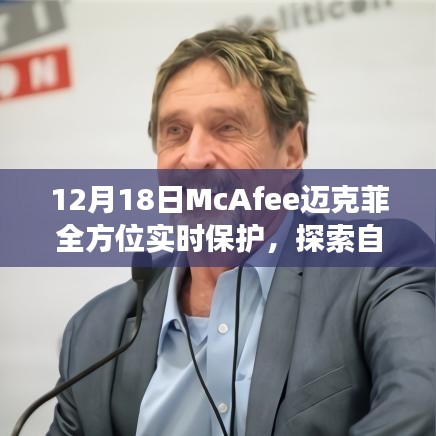 McAfee邁克菲全方位實(shí)時(shí)保護(hù)，冬日自然美景探索之旅