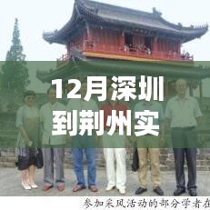 深圳至荊州路途中的溫情之旅，實(shí)時路況查詢與愛的陪伴