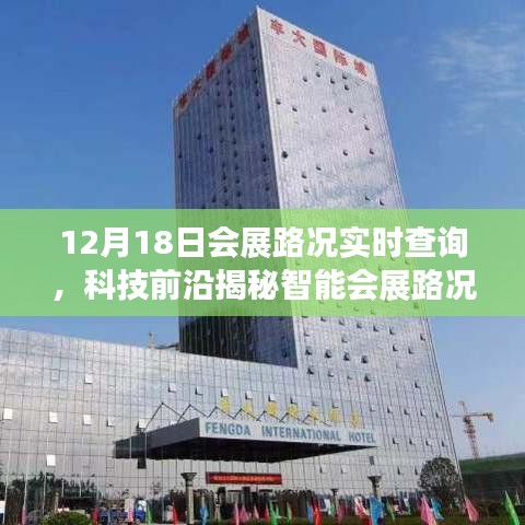 科技前沿揭秘，智能會展路況助手實時查詢，開啟會展出行新紀(jì)元