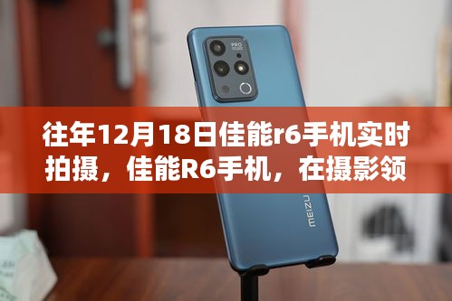 佳能R6手機，攝影領域的閃耀之星——歷年12月18日拍攝回顧與影響