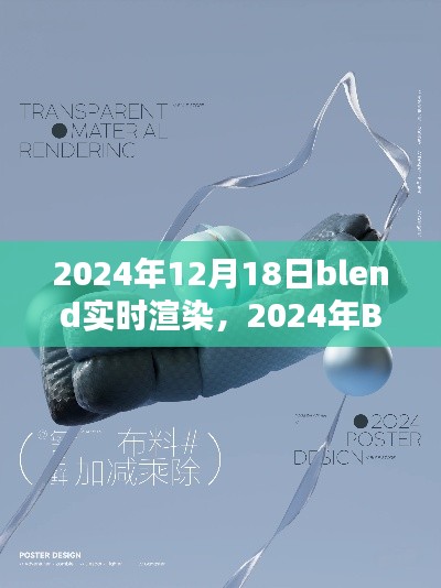 探索未來渲染新紀(jì)元，Blender實時渲染技術(shù)革新在2024年的展望