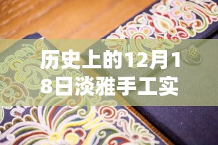 歷史上的12月18日，淡雅手工實時繡鞋圖片探析