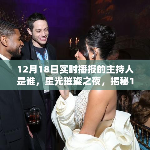 揭秘星光璀璨之夜，12月18日實(shí)時(shí)播報(bào)主持傳奇人物揭曉