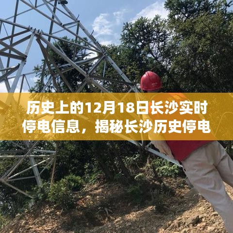 揭秘長(zhǎng)沙歷史停電瞬間，探尋十二月十八日實(shí)時(shí)停電信息背后的故事與當(dāng)日長(zhǎng)沙實(shí)時(shí)停電信息回顧