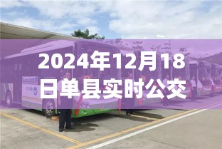單縣公交新紀(jì)元，實(shí)時(shí)公交查詢的蛻變與影響