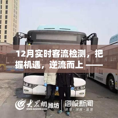 12月實(shí)時(shí)客流檢測(cè)，把握機(jī)遇，迎難而上，開(kāi)啟自信與成長(zhǎng)之旅