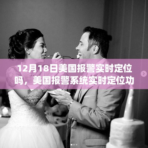 美國(guó)報(bào)警系統(tǒng)實(shí)時(shí)定位功能探討，12月18日的現(xiàn)狀與思考