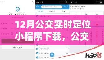 公交情緣，12月公交實時定位小程序奇妙之旅下載