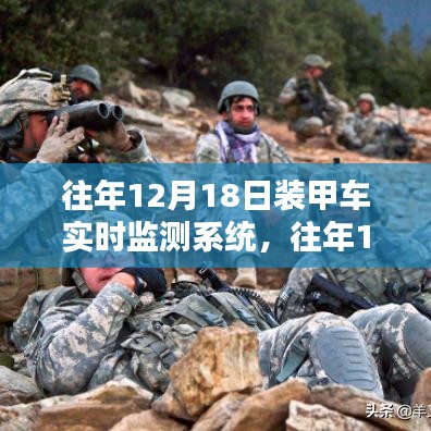 往年12月18日裝甲車實(shí)時(shí)監(jiān)測系統(tǒng)，性能優(yōu)劣深度探討