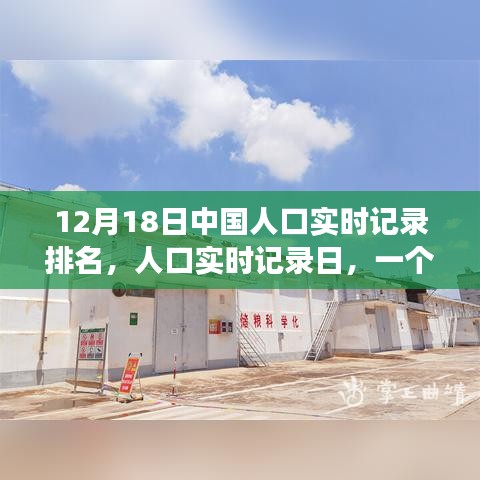 溫馨日常，中國人口實(shí)時(shí)記錄日的故事，12月18日排名揭曉
