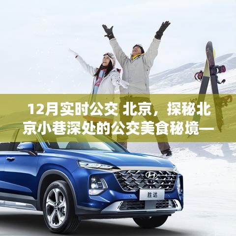探秘北京公交美食秘境，冬日公交線上的特色小店