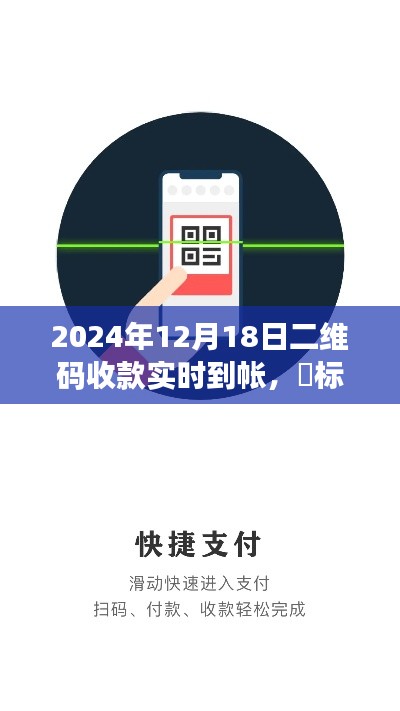2024年二維碼收款新紀(jì)元，實(shí)時(shí)到賬，輕松便捷