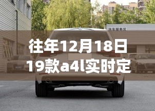 往年12月18日新款A4L實時定位功能詳解與操作指南，從零開始的定位指南