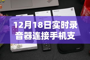 12月18日實(shí)時(shí)錄音器連接手機(jī)單向功能深度評(píng)測(cè)，特性、體驗(yàn)、對(duì)比及用戶群體分析