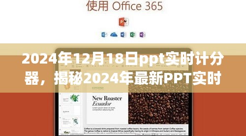 揭秘強(qiáng)大便捷的PPT實(shí)時(shí)計(jì)分器，助力高效會(huì)議管理，開(kāi)啟智能會(huì)議新時(shí)代（2024年最新）