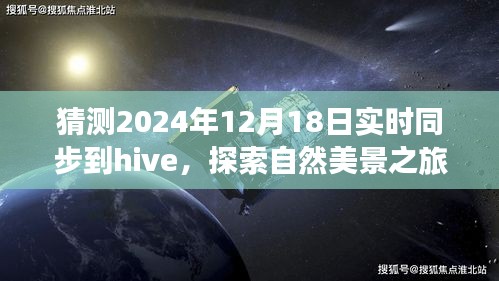 未來Hive同步日探索自然美景之旅，心靈寧靜的奇妙旅程猜想
