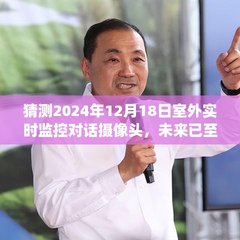 未來已至，2024年室外實時監(jiān)控對話攝像頭的展望與預測