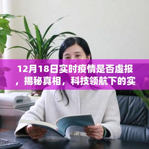 揭秘真相！科技領(lǐng)航下的實(shí)時(shí)疫情透明化，深度體驗(yàn)報(bào)告——疫情數(shù)據(jù)監(jiān)控產(chǎn)品真相大揭秘（附日期）