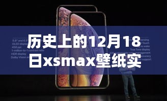 歷史上的12月18日限定版xsmax壁紙實(shí)時(shí)，穿越時(shí)空的特殊日子魅力