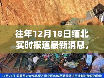緬北局勢(shì)最新進(jìn)展，深度解析與實(shí)時(shí)報(bào)道，12月18日最新消息速遞