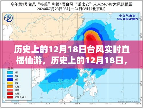 歷史上的12月18日仙游臺風(fēng)實時直播回顧