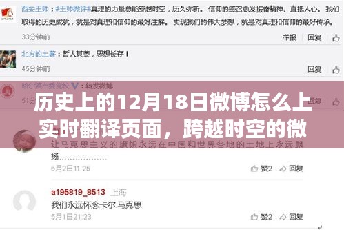 歷史12月18日微博實(shí)時(shí)翻譯頁(yè)面揭秘，跨越時(shí)空的微博力量登頂翻譯之巔