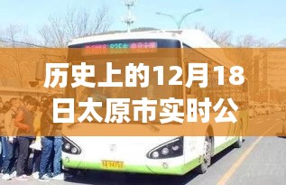 揭秘太原市實時公交下線背后的故事，歷史上的十二月十八日公告回顧