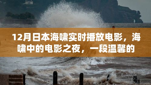 海嘯中的電影之夜，日本溫馨記憶