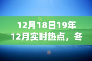 冬日暖陽(yáng)下的熱點(diǎn)歡樂(lè)聚會(huì)，一場(chǎng)溫馨時(shí)光的起因