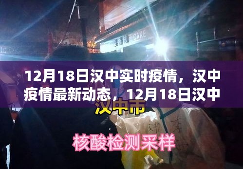 漢中疫情最新動態(tài)報告，12月18日實時更新