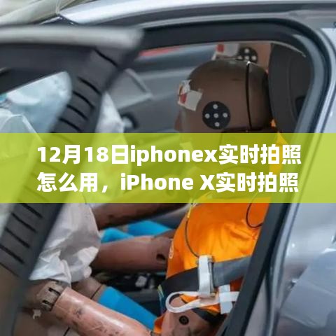 iPhone X實(shí)時(shí)拍照功能詳解，操作指南與觀點(diǎn)碰撞（12月18日版）