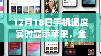 12月18日手機溫度實時顯示蘋果，全面評測與用戶體驗