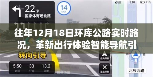 革新出行體驗(yàn)，智能導(dǎo)航引領(lǐng)未來(lái)路況，環(huán)庫(kù)公路實(shí)時(shí)路況科技新品重磅發(fā)布