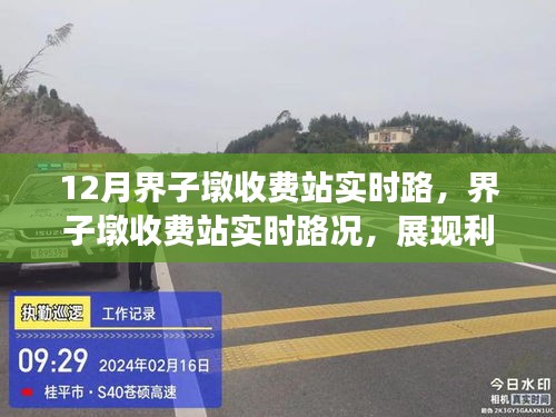 界子墩收費(fèi)站實(shí)時(shí)路況解析，利弊分析與個(gè)人觀點(diǎn)分享
